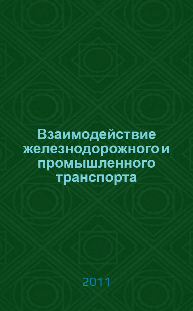 Взаимодействие железнодорожного и промышленного транспорта : учебное пособие : для студентов специальности 190701 "Организация перевозок и управление на транспорте (железнолорожном)"