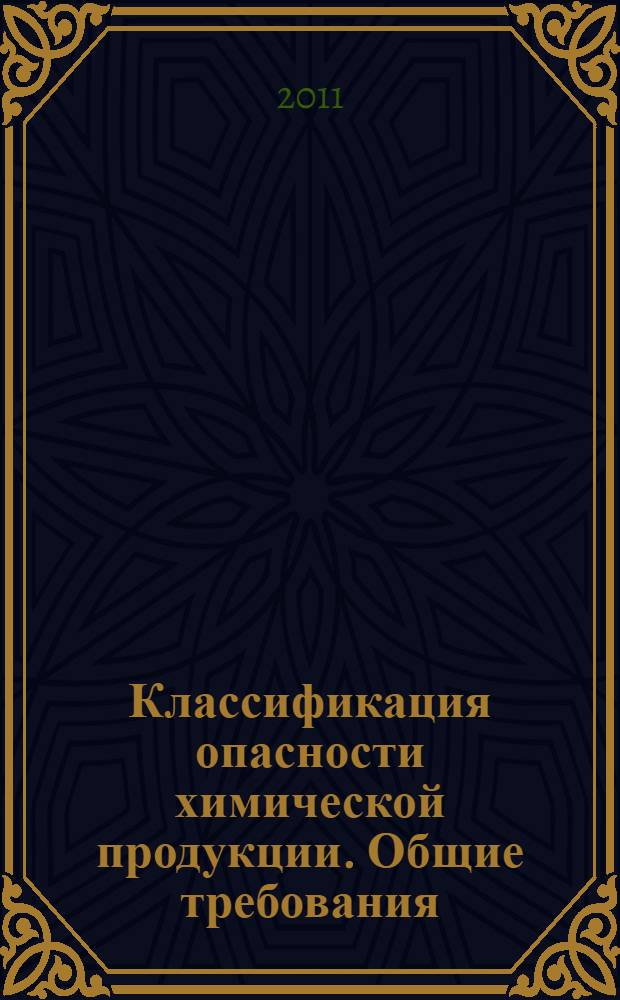 Классификация опасности химической продукции. Общие требования