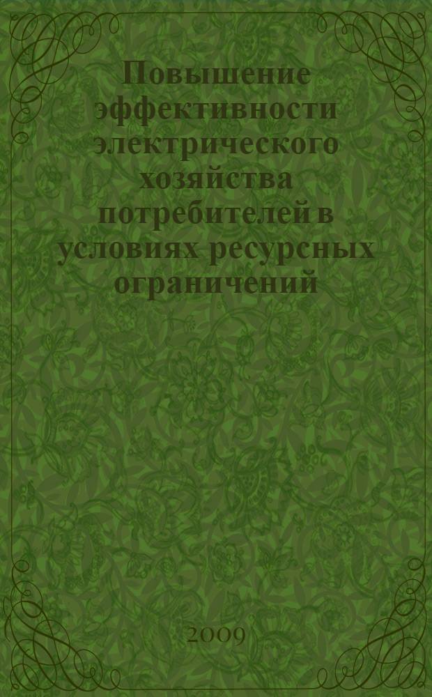 Повышение эффективности электрического хозяйства потребителей в условиях ресурсных ограничений : труды XXXIX конференции по электрификации, Москва, 16-20 ноября 2009 г. : в 2 т