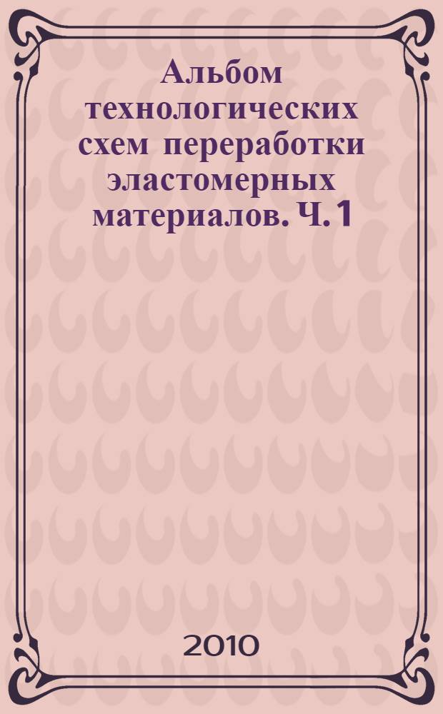 Альбом технологических схем переработки эластомерных материалов. Ч. 1