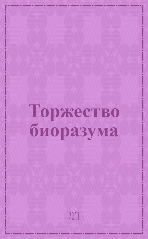Торжество биоразума