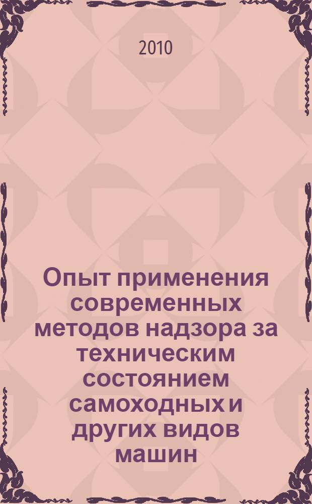 Опыт применения современных методов надзора за техническим состоянием самоходных и других видов машин : (на примере управления государственного технического надзора Воронежской области)