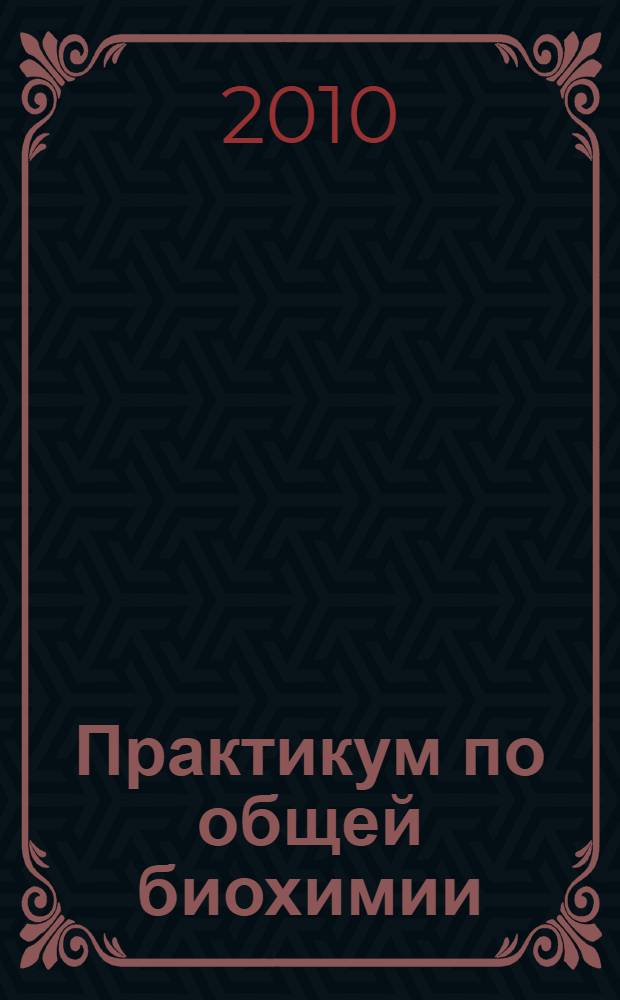 Практикум по общей биохимии : учебное пособие : для студентов 2 курса биолого-почвенного факультета
