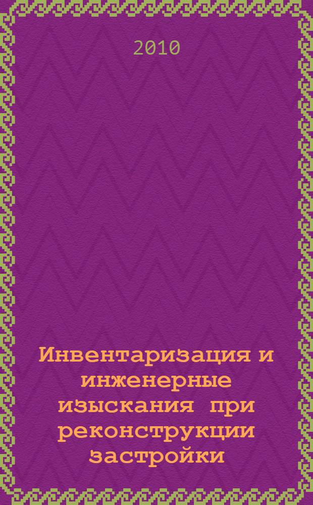 Инвентаризация и инженерные изыскания при реконструкции застройки : учебник для студентов, обучающихся по направлению "Строительство" (270100)