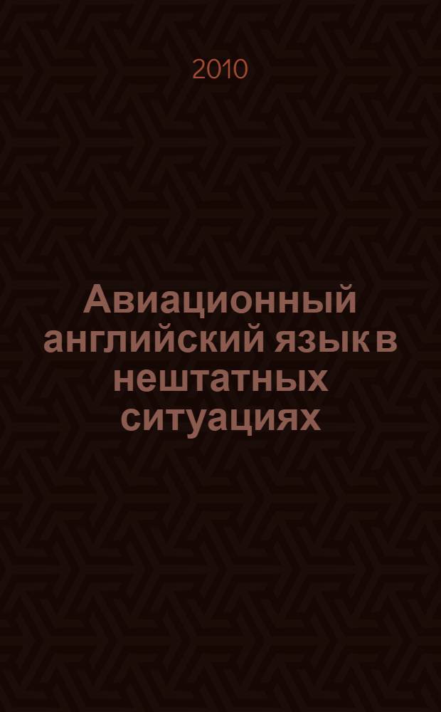 Авиационный английский язык в нештатных ситуациях = Aviation English in non-routine situations : учебное пособие