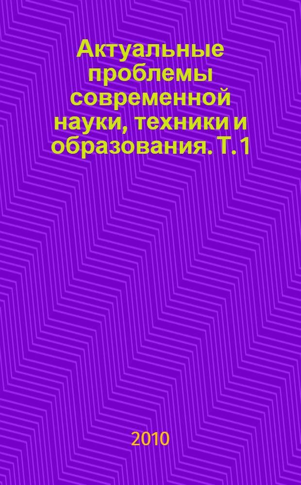Актуальные проблемы современной науки, техники и образования. Т. 1