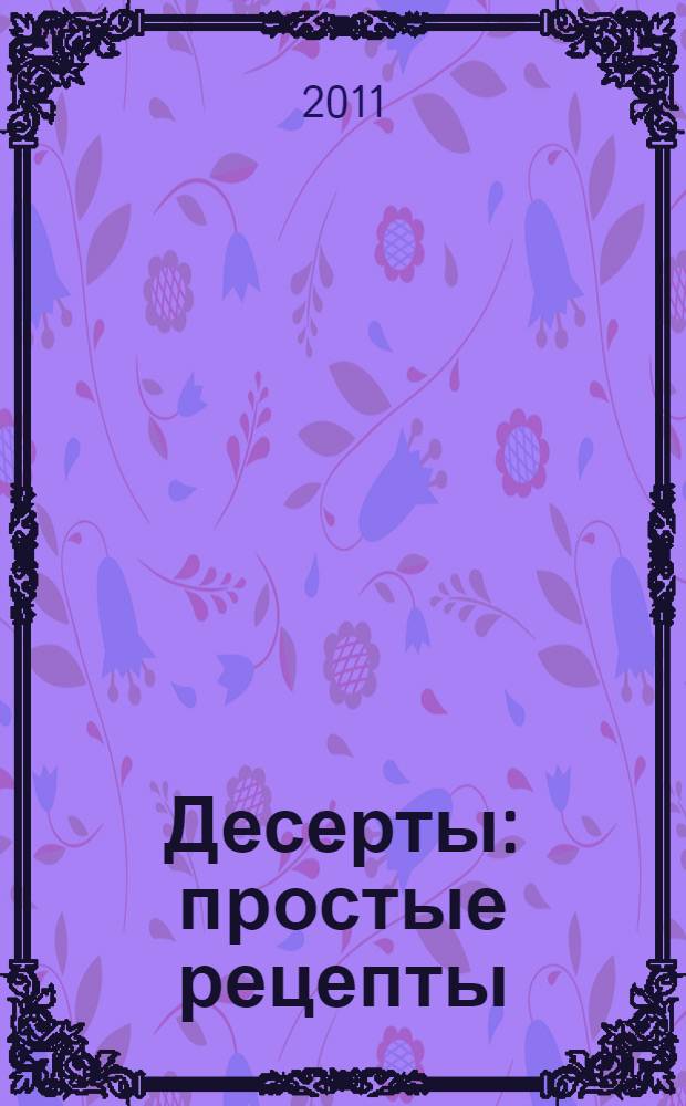 Десерты : простые рецепты