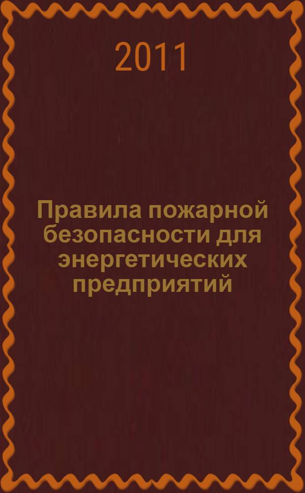 Правила пожарной безопасности для энергетических предприятий