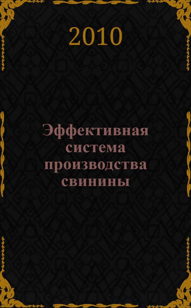 Эффективная система производства свинины (опыт, проблемы и решения). Ч. 1