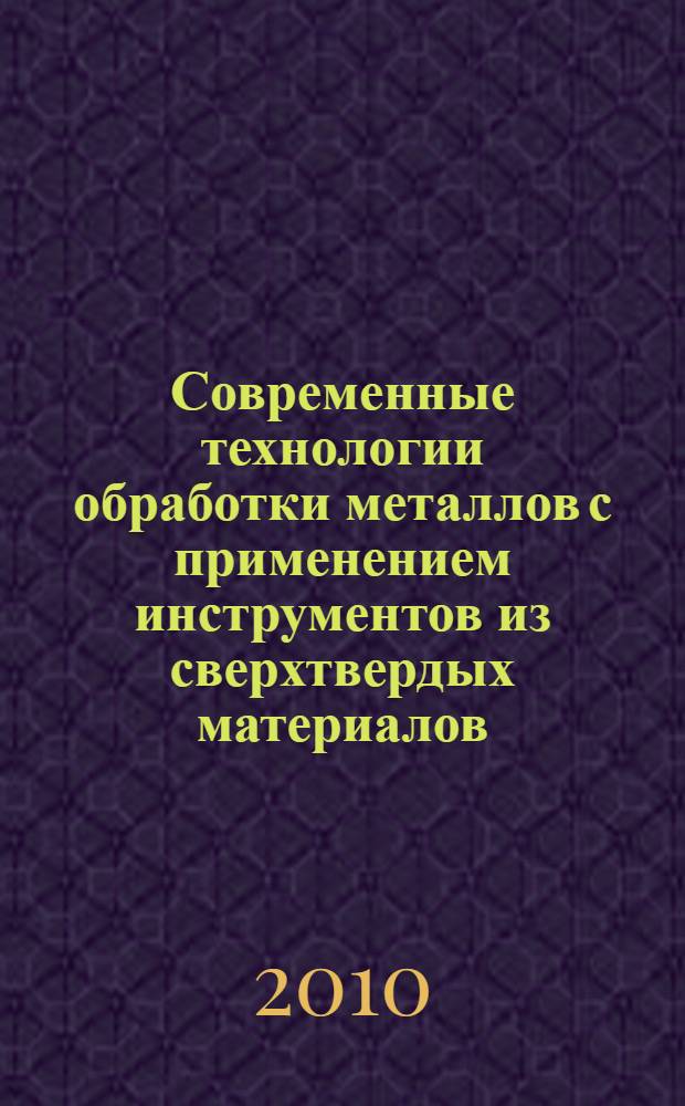 Современные технологии обработки металлов с применением инструментов из сверхтвердых материалов - новые технологии и направления. Вып. 3