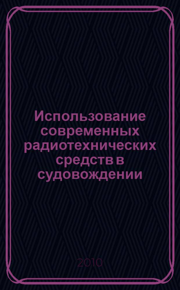Использование современных радиотехнических средств в судовождении
