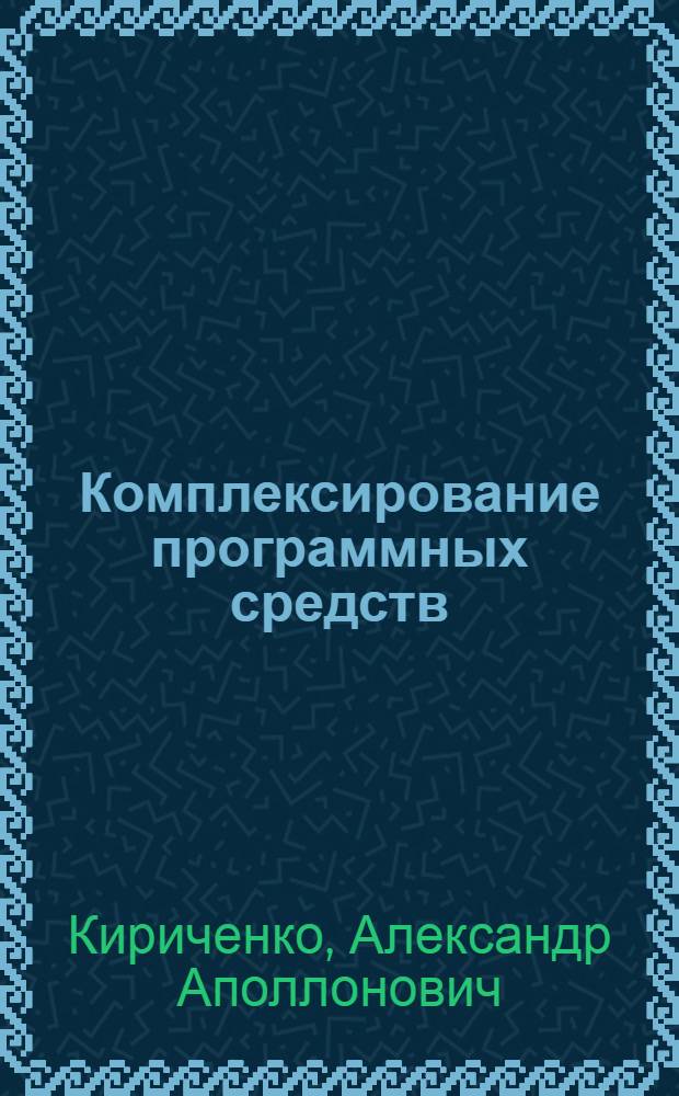 Комплексирование программных средств: использование в С#-программах системы команд и программ ОС Windows : монография