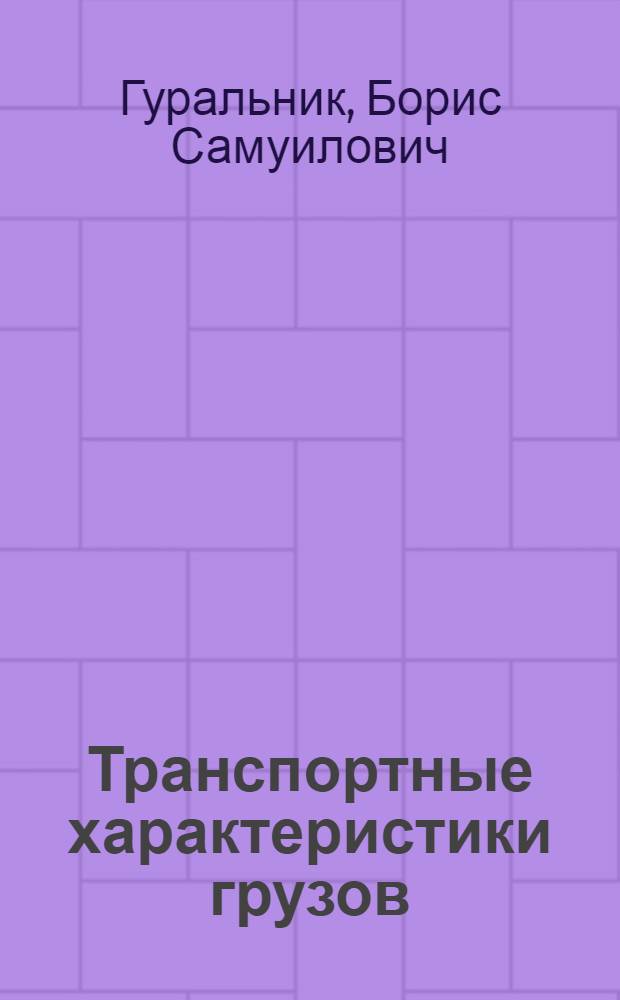 Транспортные характеристики грузов : учебное пособие для курсантов специальностей 190701 "Организация перевозок и управление на транспорте", 180402 "Судовождение" и студентов специализации 08.05.07.65 "Менеджмент на транспорте"