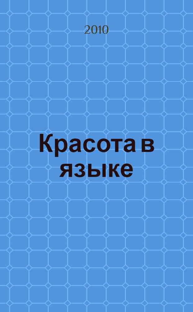 Красота в языке: гендерный и прагмалингвистический анализ комплиментарного речевого поведения