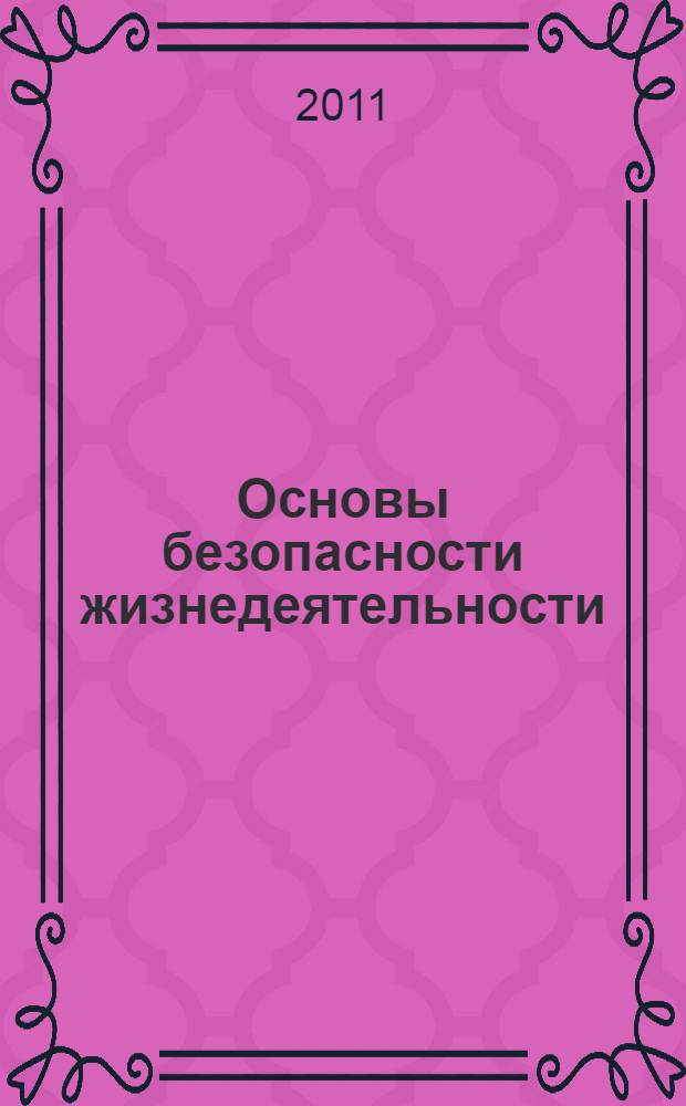 Основы безопасности жизнедеятельности : методика преподавания предмета : 5-11 классы : пособие