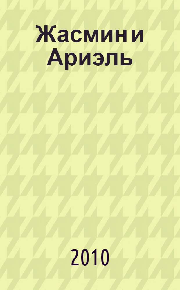 Жасмин и Ариэль : развивающая книжка : для чтения взрослыми детям