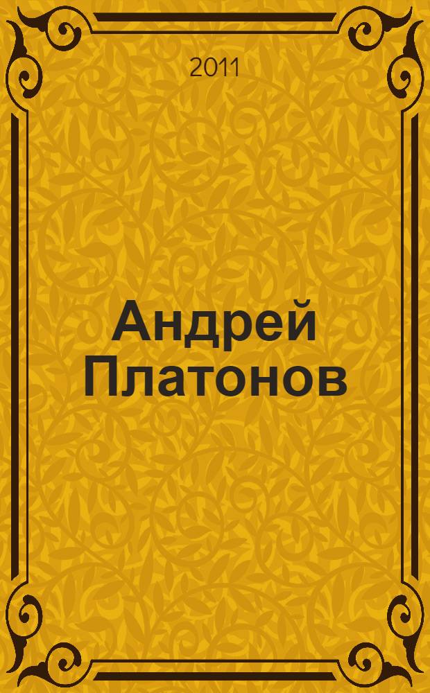Андрей Платонов