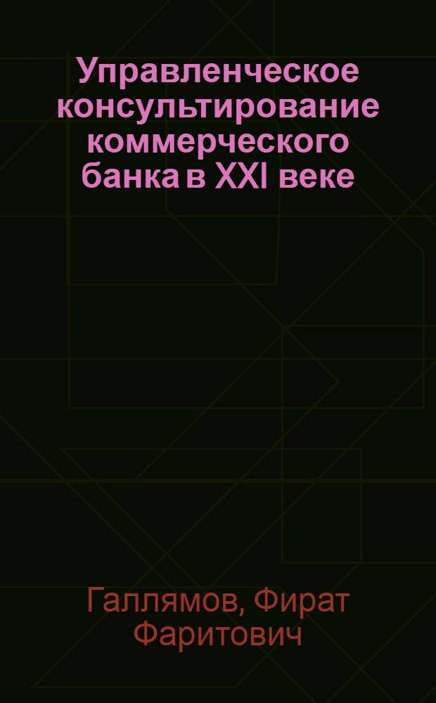 Управленческое консультирование коммерческого банка в XXI веке