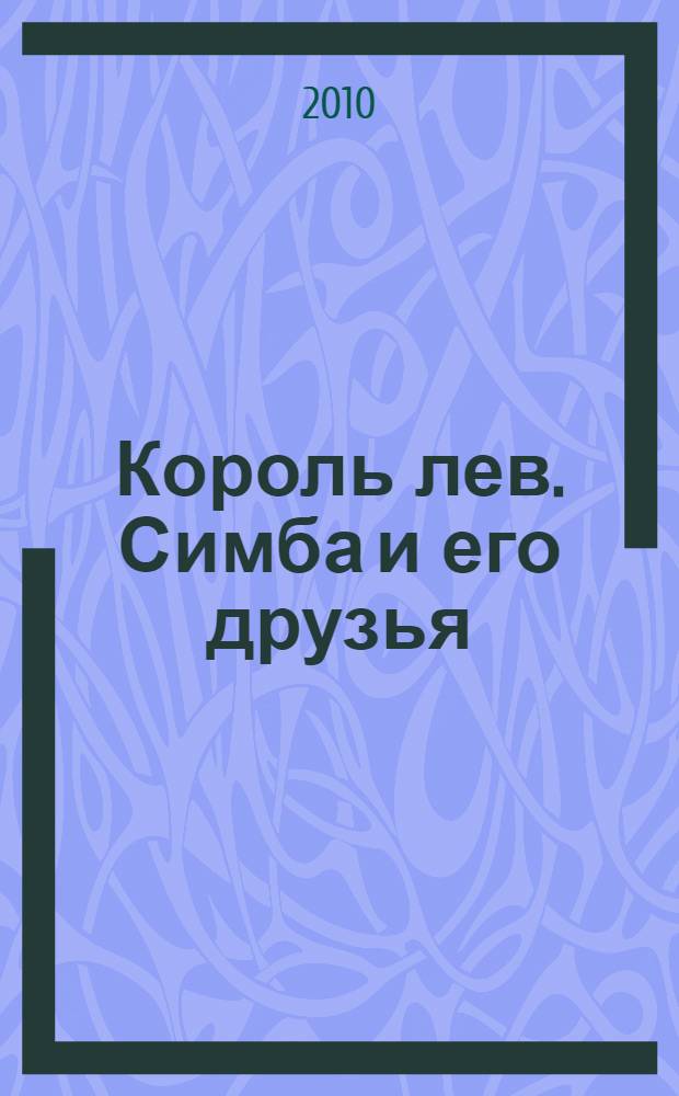 Король лев. Симба и его друзья : развивающая книжка : для чтения взрослыми детям