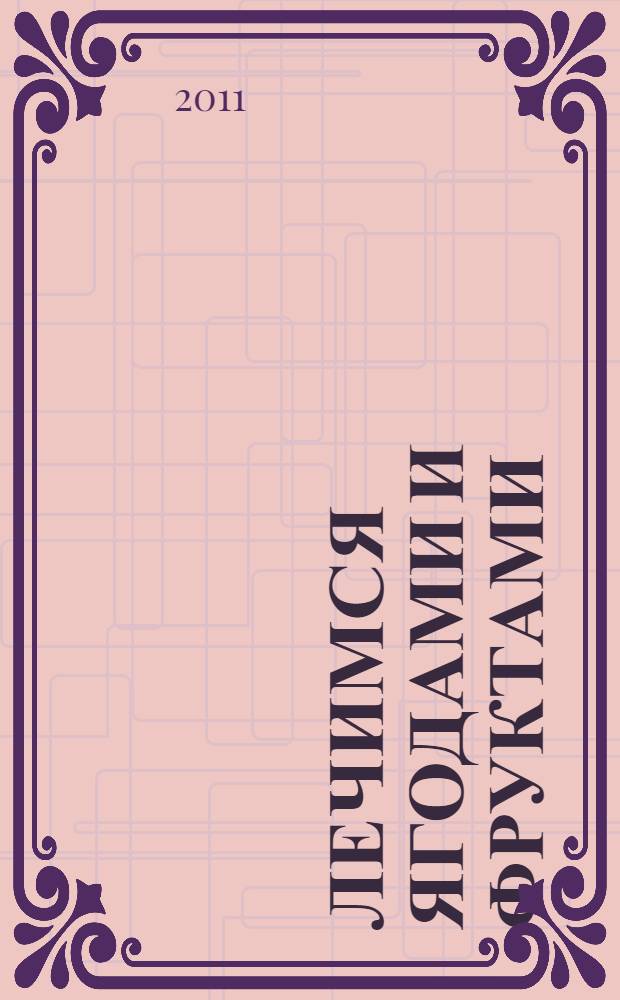 Лечимся ягодами и фруктами : 300 лучших рецептов