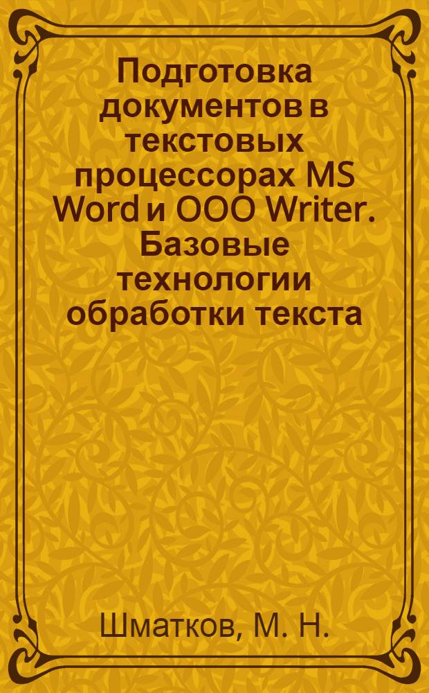 Подготовка документов в текстовых процессорах MS Word и OOO Writer. Базовые технологии обработки текста: методические указания