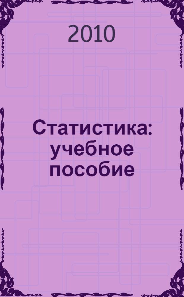 Статистика : учебное пособие