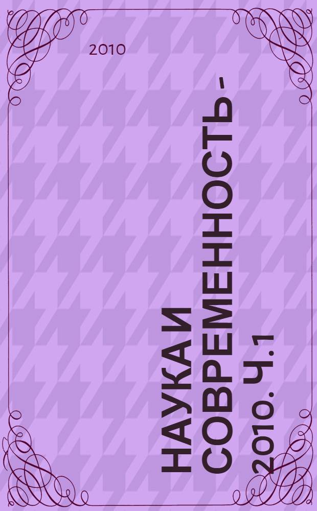 Наука и современность - 2010. Ч. 1