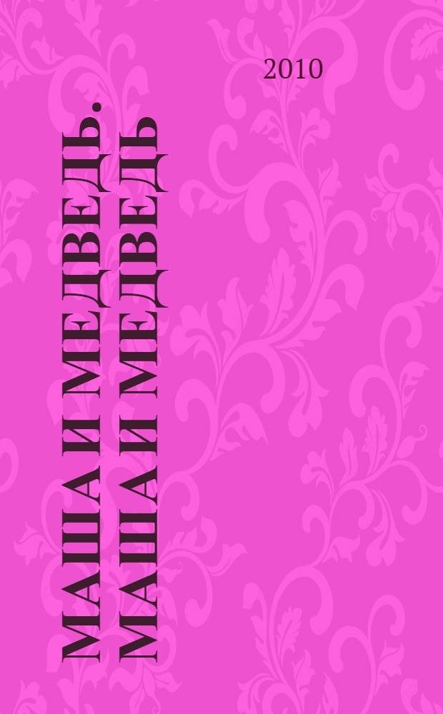 Маша и Медведь. Маша и Медведь : развивающая книжка : для чтения взрослыми детям
