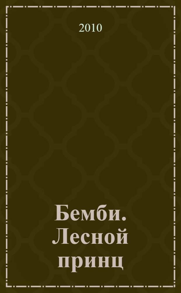 Бемби. Лесной принц : развивающая книжка : для чтения взрослыми детям