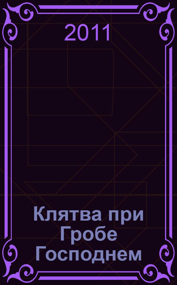 Клятва при Гробе Господнем : роман