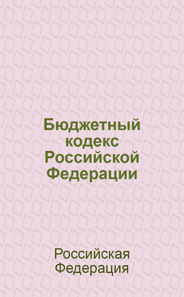 Бюджетный кодекс Российской Федерации : по состоянию на 20 февраля 2011 г. : принят Государственной Думой 17 июля 1998 года : одобрен Советом Федерации 17 июля 1998 года : изменения: Федеральный закон от 31 декабря 1999 г. N° 227-ФЗ ... Федеральный закон от 28 декабря 2010 г. N° 402-ФЗ