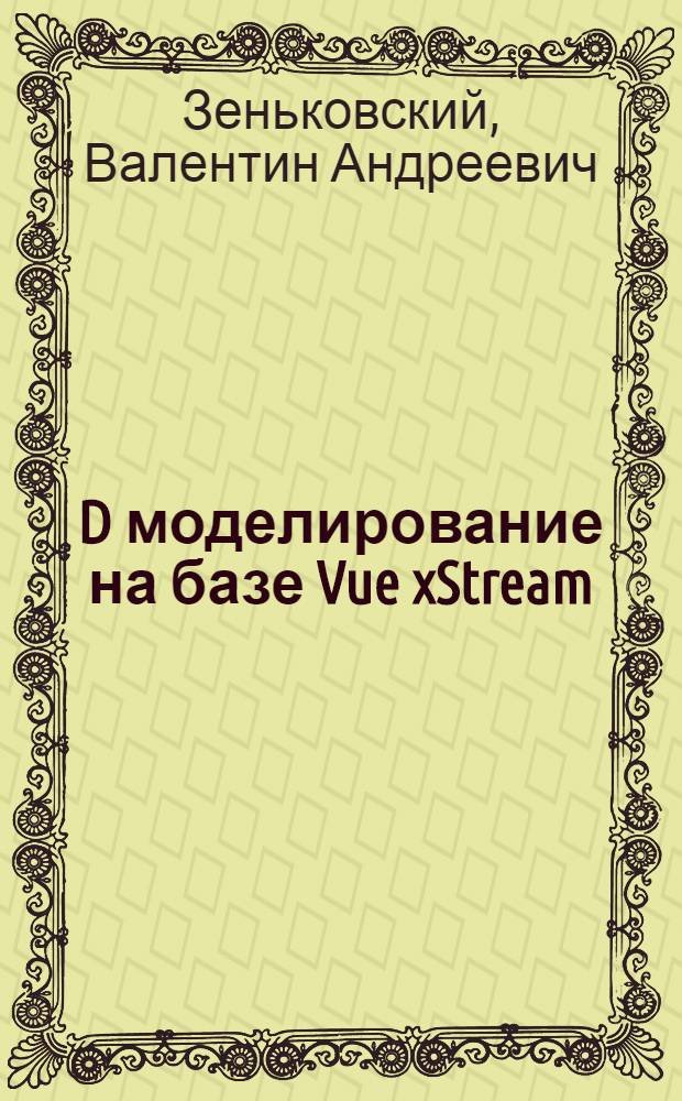 3D моделирование на базе Vue xStream : учебное пособие : для студентов высших учебных заведений, обучающихся по специальностям "Информатика и вычислительная техника"