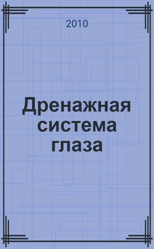 Дренажная система глаза
