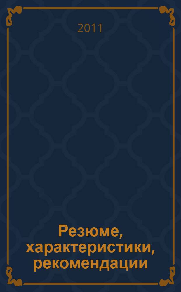 Резюме, характеристики, рекомендации