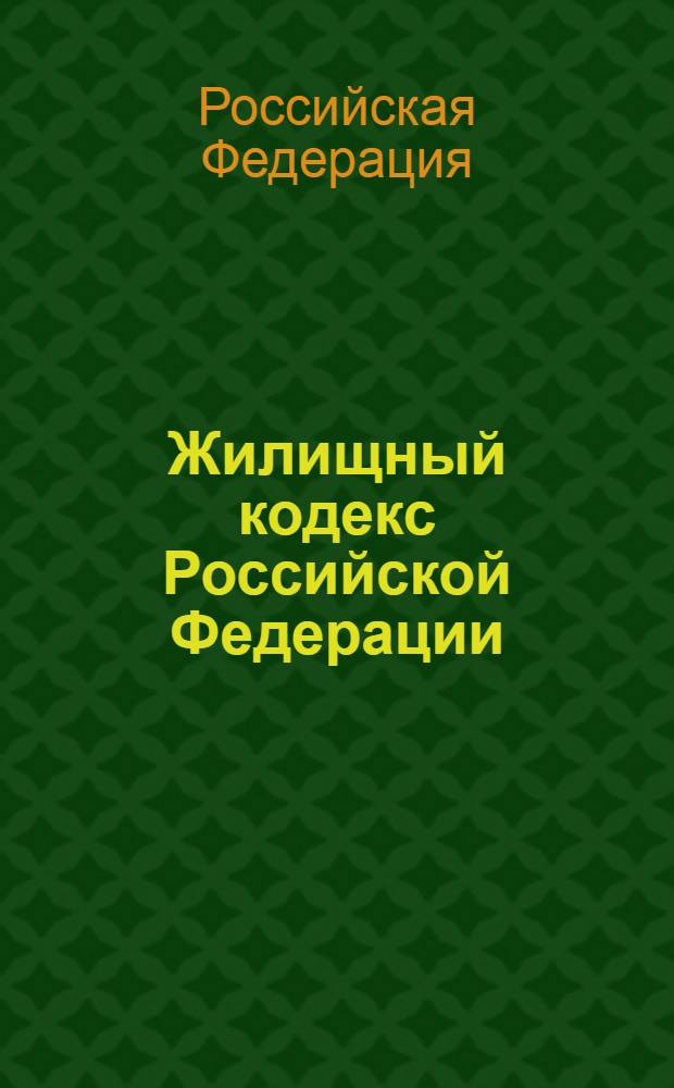 Жилищный кодекс Российской Федерации : по состоянию на 20 февраля 2011 г. : принят Государственной Думой 22 декабря 2004 года : одобрен Советом Федерации 24 декабря 2004 года : изменения: Федеральный закон от 31 декабря 2005 г. N° 199-ФЗ ... Федеральный закон от 30 ноября 2010 г. N° 328-ФЗ