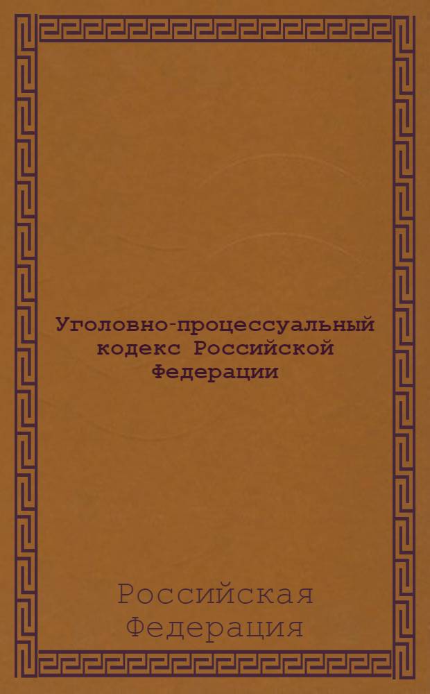 Уголовно-процессуальный кодекс Российской Федерации : принят Государственной Думой 22 ноября 2001 года : одобрен Советом Федерации 5 декабря 2001 года : измениения: Федеральный закон от 29 мая 2002 г. N°58-ФЗ ... от 29 декабря 2010 г. N°434-ФЗ : по состоянию на 15 февраля 2011 г