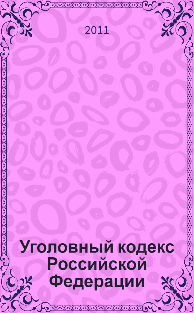 Уголовный кодекс Российской Федерации : по состоянию на 1 марта 2011 г. : принят Государственной Думой 24 мая 1996 года : одобрен Советом Федерации 5 июня 1996 года : изменения: Федеральный закон от 27 мая 1998 г. N° 77-ФЗ ... Федеральный закон от 29 декабря 2010 г. N° 442-ФЗ