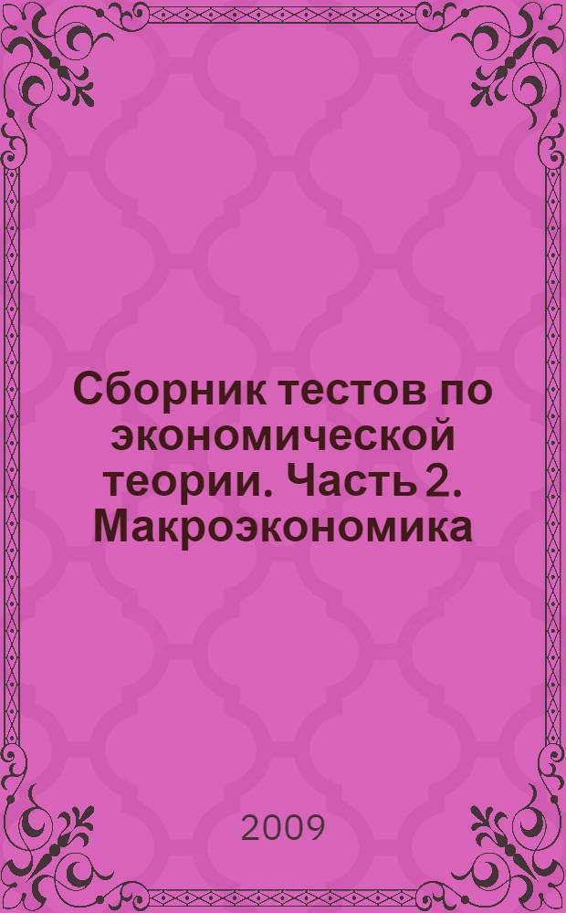 Сборник тестов по экономической теории. Часть 2. Макроэкономика