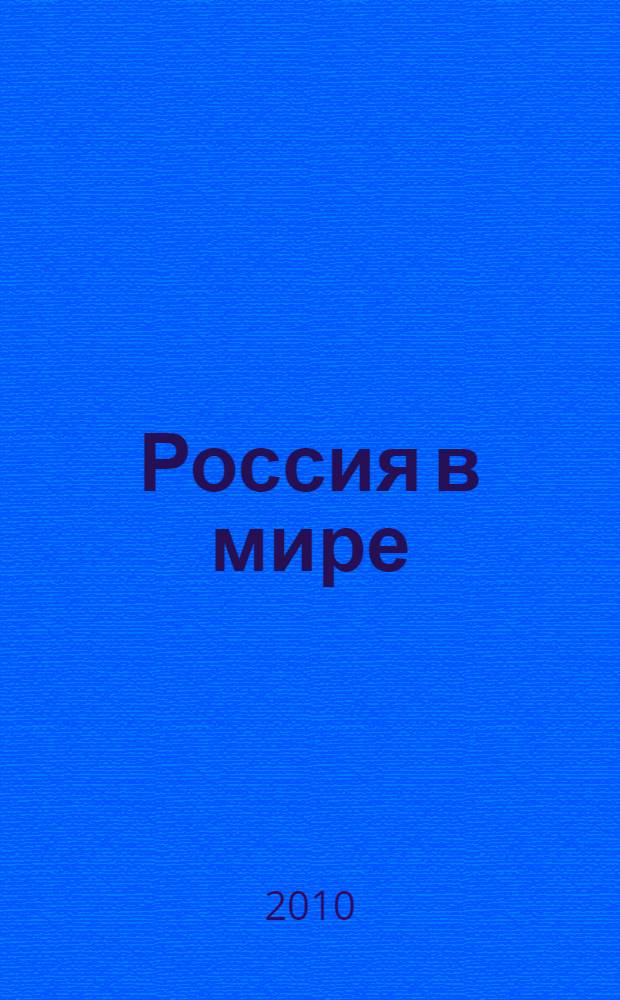 Россия в мире: гуманитарное, политическое и экономическое измерение : материалы Всероссийской научной конференции (Москва, 19 марта 2010 г.)