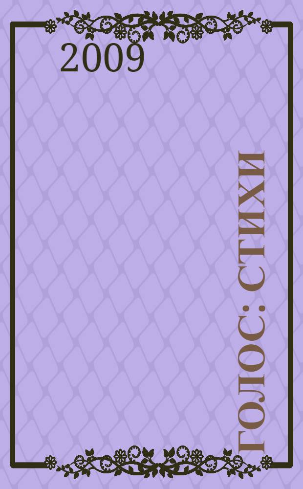 Голос : стихи