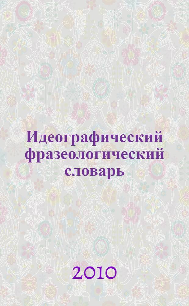 Идеографический фразеологический словарь (на материале татарского, русского и английского языков)