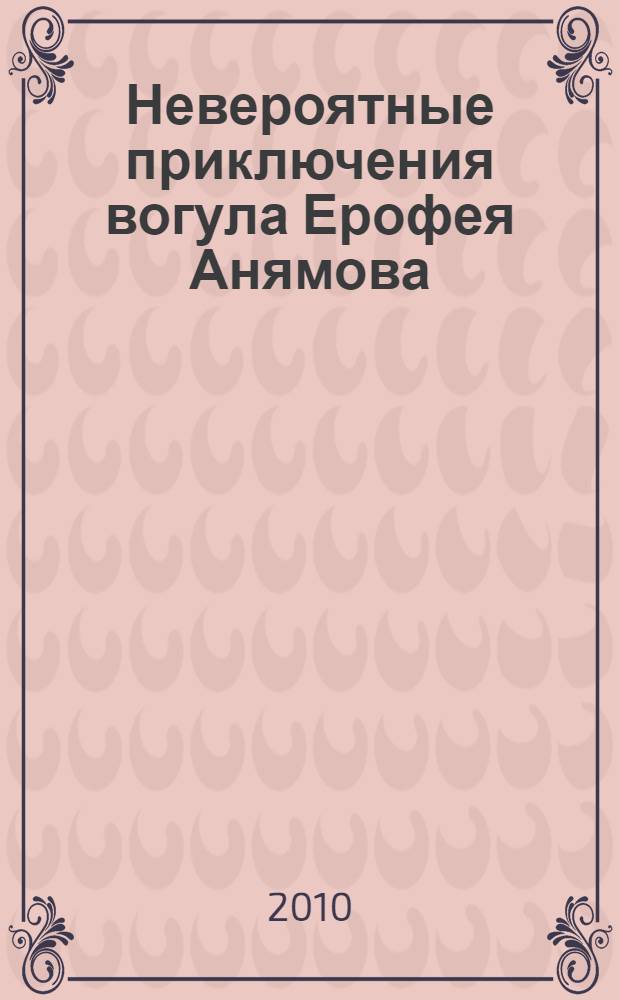 Невероятные приключения вогула Ерофея Анямова : рассказы