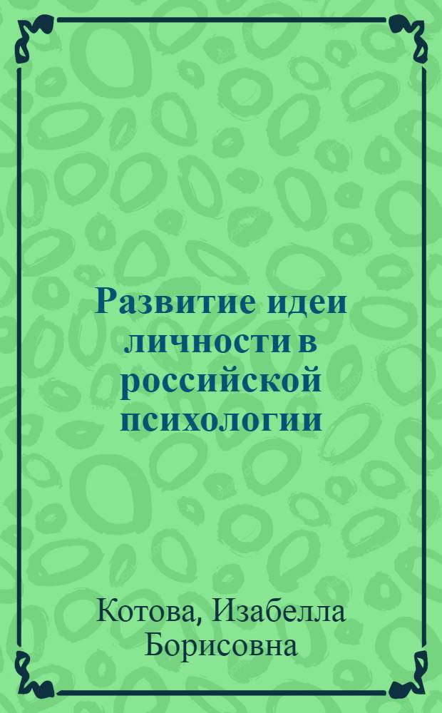 Развитие идеи личности в российской психологии (XIX-XX века) : монография