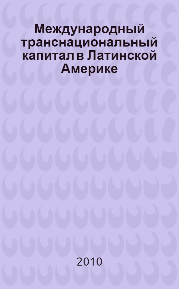 Международный транснациональный капитал в Латинской Америке : монография