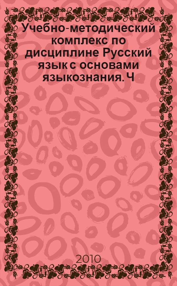 Учебно-методический комплекс по дисциплине Русский язык с основами языкознания. Ч. 2