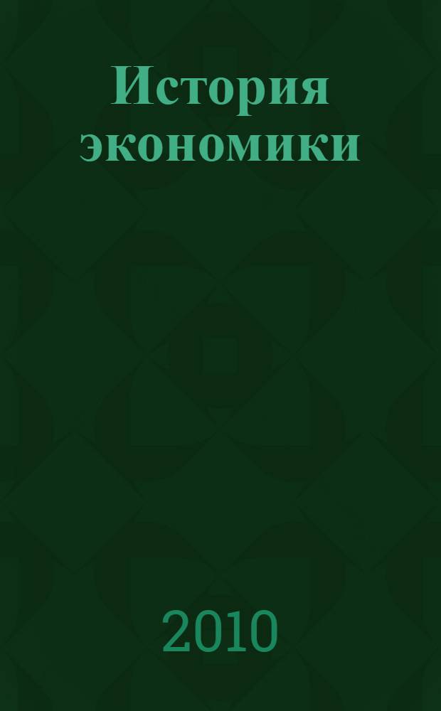 История экономики : конспект лекций