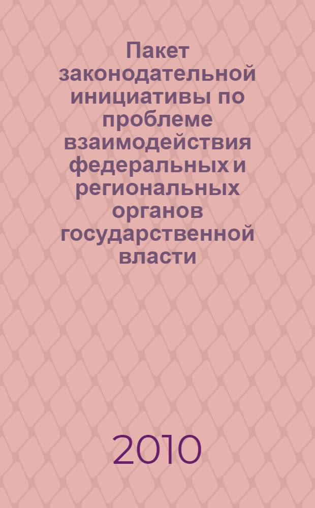 Пакет законодательной инициативы по проблеме взаимодействия федеральных и региональных органов государственной власти