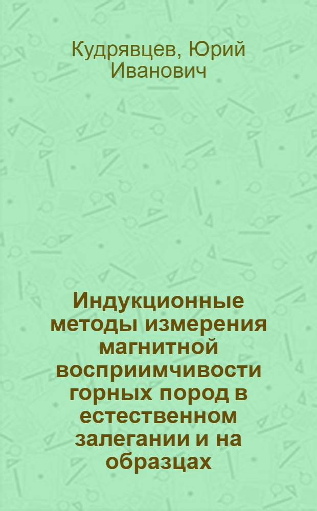 Индукционные методы измерения магнитной восприимчивости горных пород в естественном залегании и на образцах