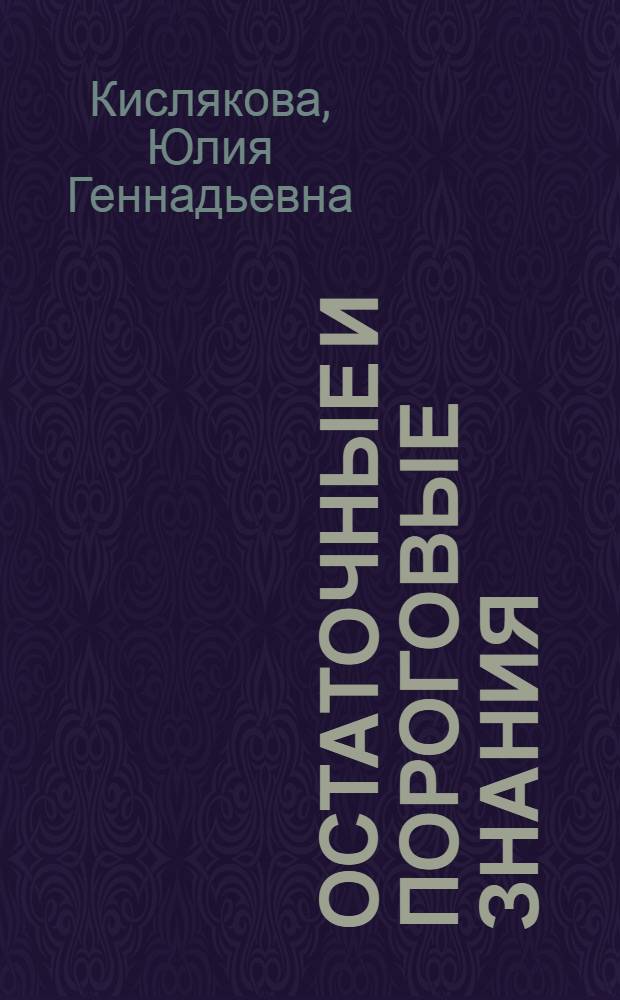 Остаточные и пороговые знания: концептуально-нормативный подход : монография