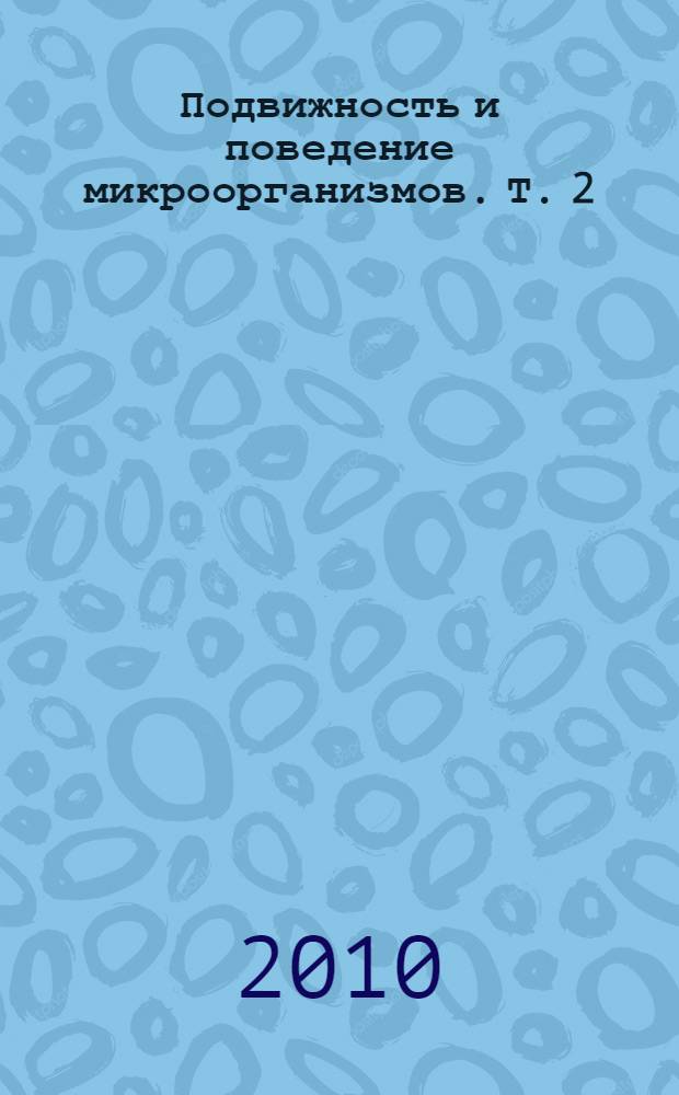 Подвижность и поведение микроорганизмов. Т. 2 : Эукариоты